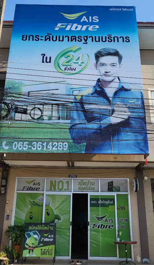 AIS Fibre แฮ็ค โซลูชั่นส์