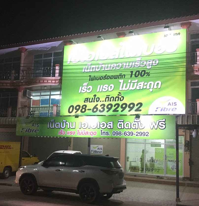 AIS Fibre Shop สาขาฉะเชิงเทรา