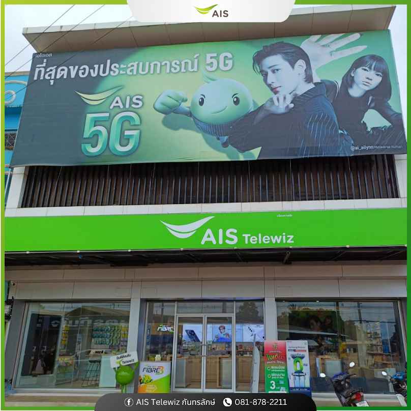 AIS Telewiz กันทรลักษ์ จ.ศรีสะเกษ - 2