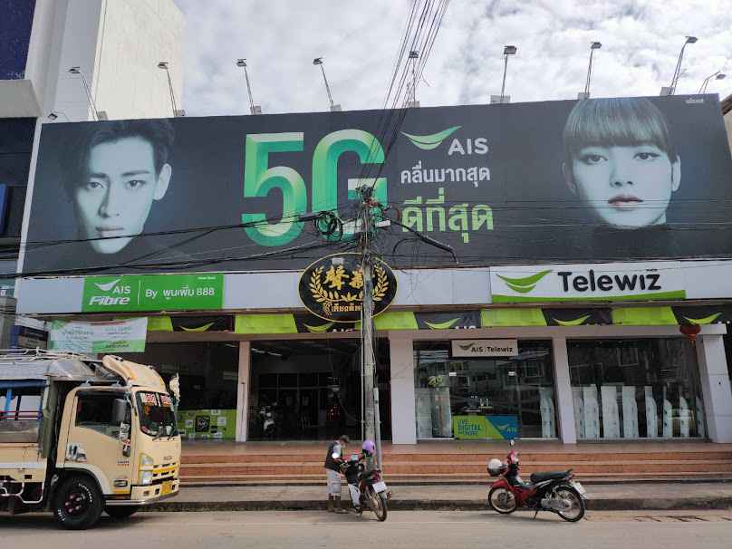 AIS Telewiz นครพนม​ สาขาถนนบำรุงเมือง