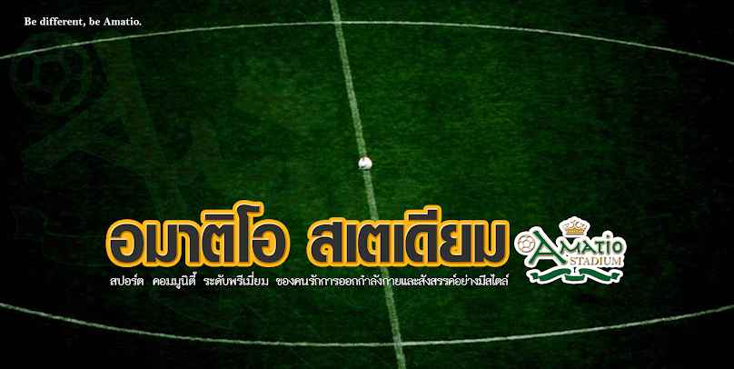 Amatio Stadium | อมาติโอ สเตเดียม