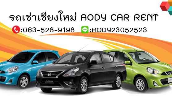 AODY CAR RENT รถเช่าเชียงใหม่