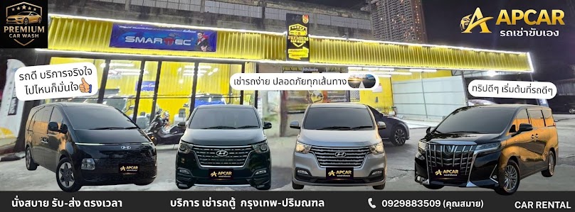 APCAR บริการรถเช่า นนทบุรี กรุงเทพปริมณฑล