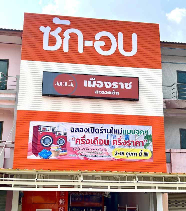 AQUA เมืองราชสะดวกซัก - 2