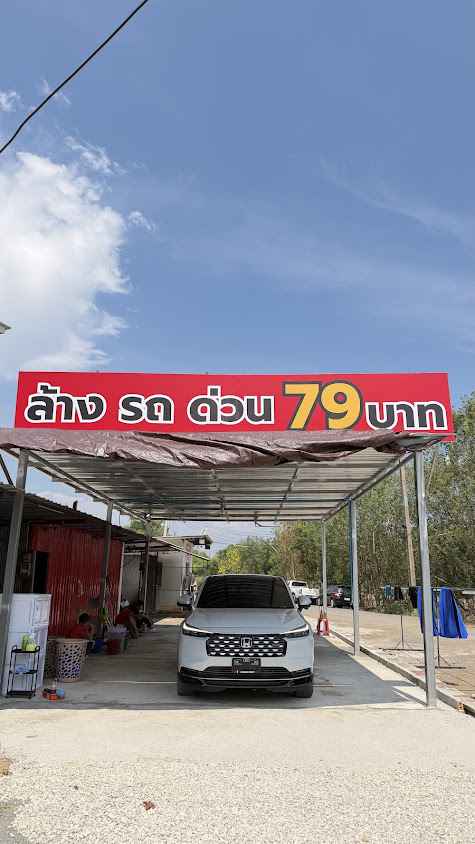 AQUA79 ล้างรถด่วน หางดง - 2