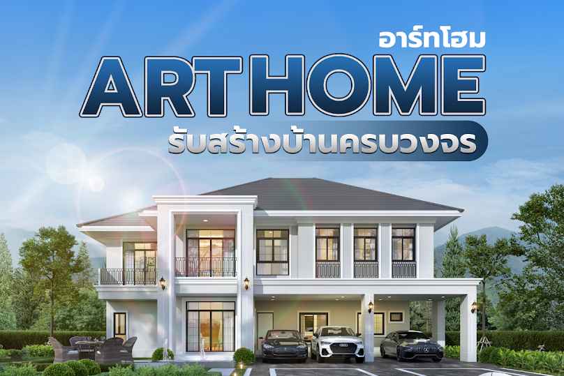 Art-Home : รับสร้างบ้านตามงบประมาณ สาขาโคราช