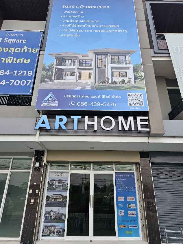 Art-Home : รับสร้างบ้านตามงบประมาณ สาขาโคราช - 2