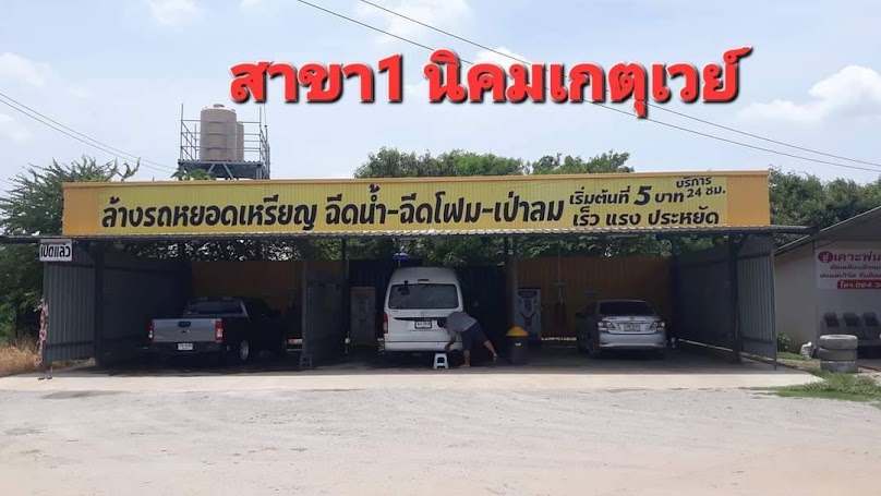 AUNG&J ล้างรถหยอดเหรียญ24ชม. - 2