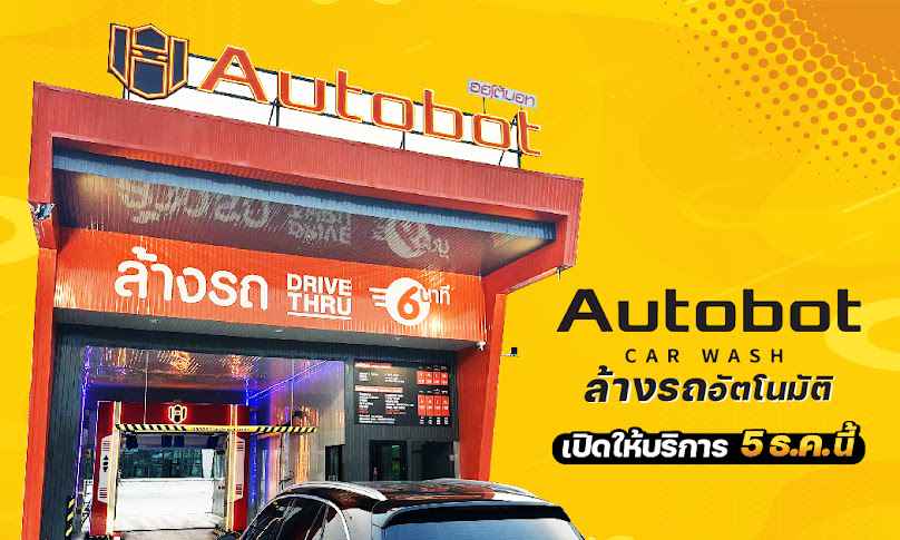 Autobot Carwash สาขา เพลินเพลส หางดง