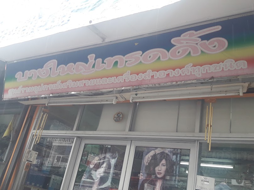 Barber Tools ร้านขายอุปกรณ์ตัดผม - 3