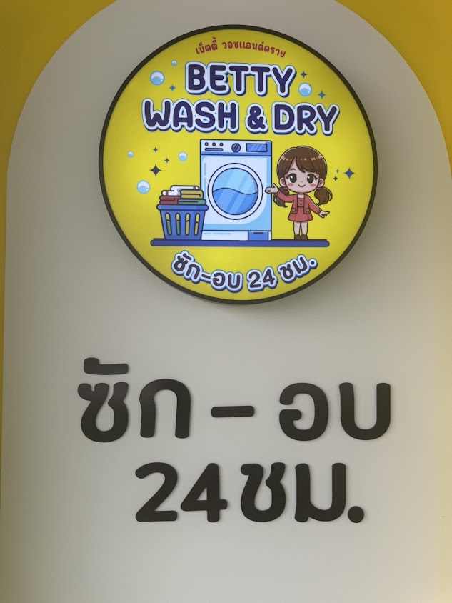 BETTY WASH & DRY เบ็ตตี้ วอชแอนด์ดราย ซัก-อบ 24 ชม. - 4