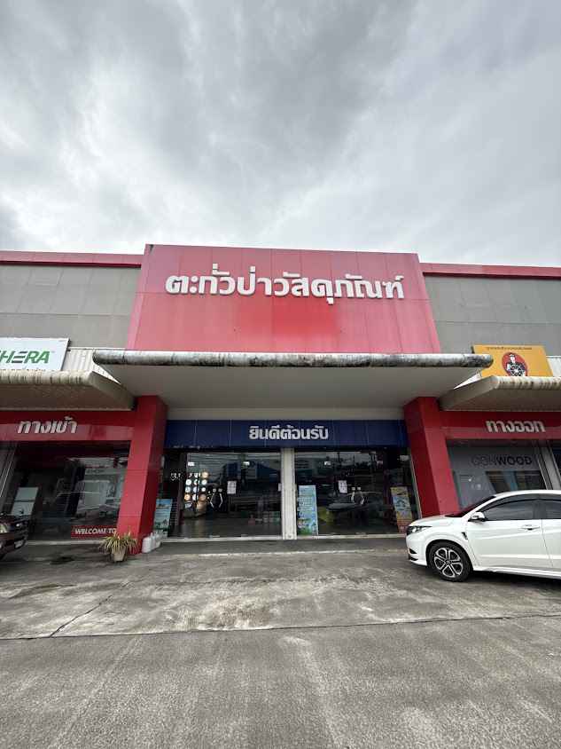 BRG Group สาขา หจก.ตะกั่วป่าวัสดุภัณฑ์