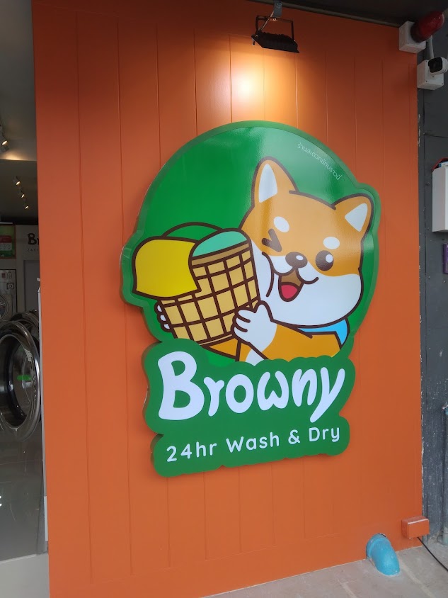 Browny Wash & dry สาขาพิจิตร - 4