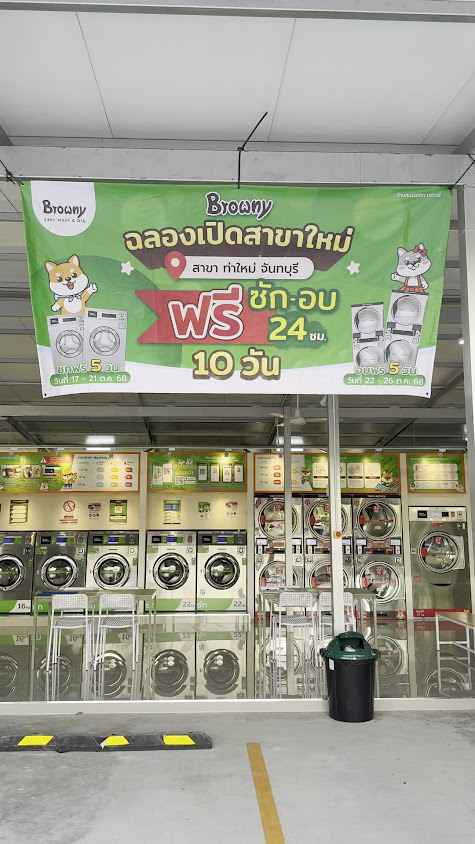 Browny Wash & Dry สาขา ท่าใหม่ จันทบุรี - 2