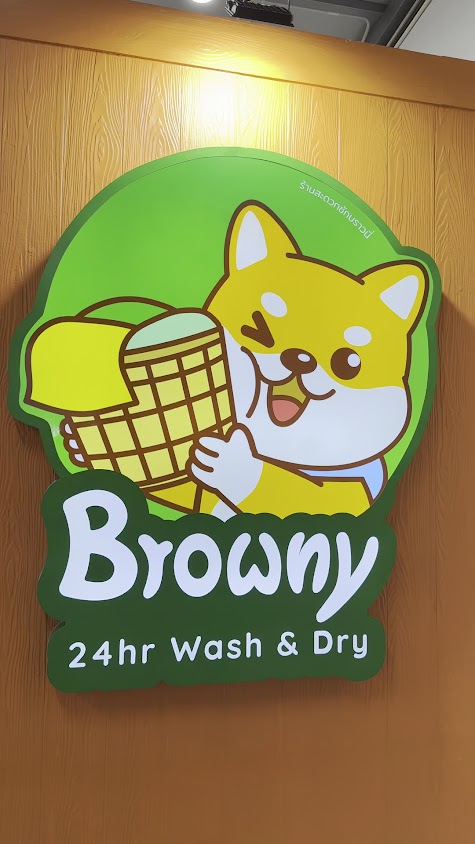 Browny Wash & Dry สาขา ท่าใหม่ จันทบุรี - 3