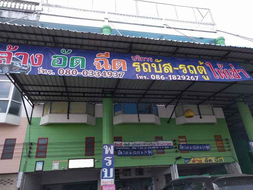 Car wash and injection, friendly price ล้างอัดฉีด ราคาเป็นกันเอง - 2