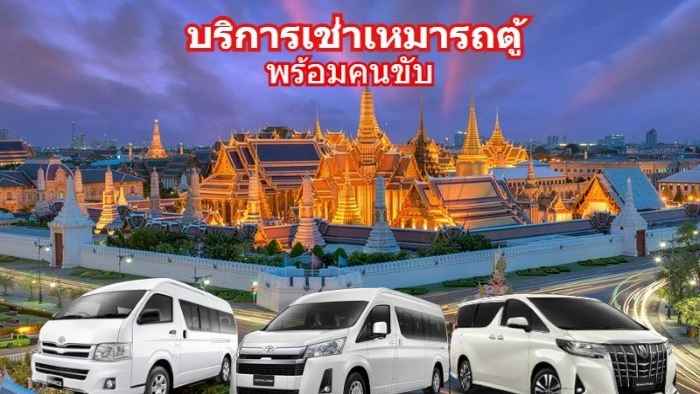 CENTRAL VAN บริการรถตู้เช่า พร้อมคนขับ