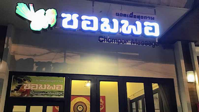 Chompor Massage - 1