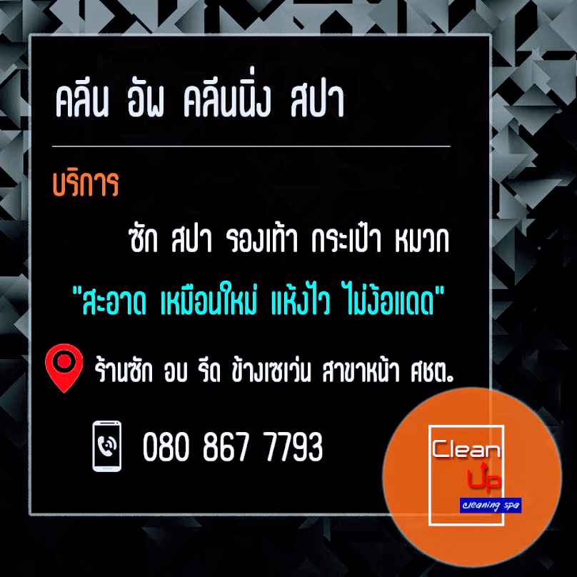 Clean Up ซักสปา รองเท้า กระเป๋า - 2