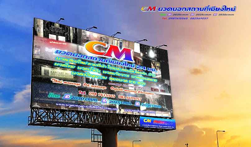 CM นวดนอกสถานที่เชียงใหม่