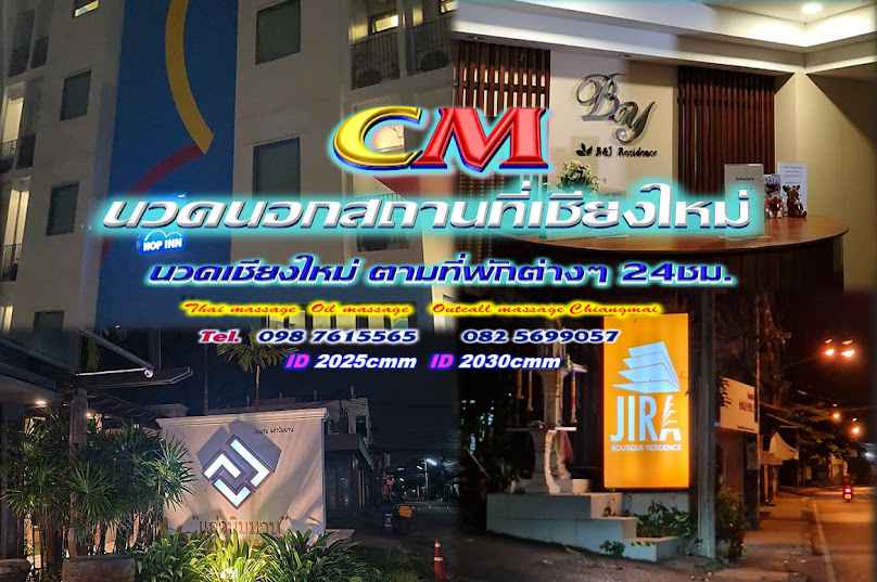 CM นวดนอกสถานที่เชียงใหม่ - 2