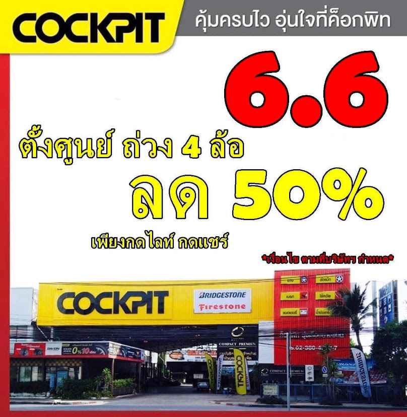 COCKPIT รุ่งเรืองยางยนต์ - 4
