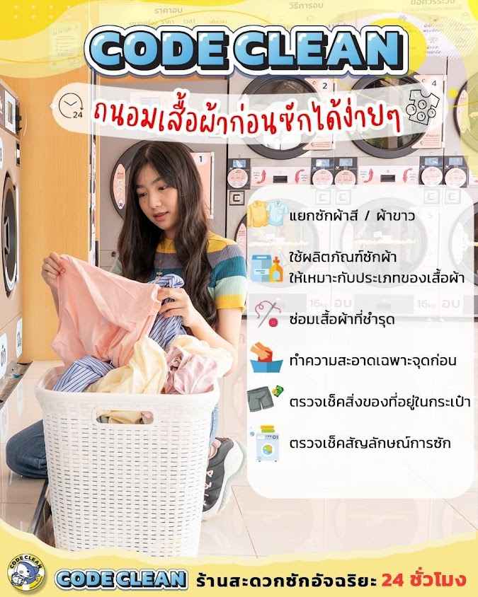 CODE CLEAN สะดวกซักอัจฉริยะ ซอยมอเตอร์ไบค์ อุบลราชธานี - 4