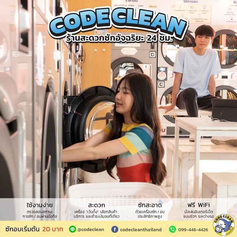 Code Clean สะดวกซักอัจฉริยะ บ้านดู่ จ.เชียงราย - 4