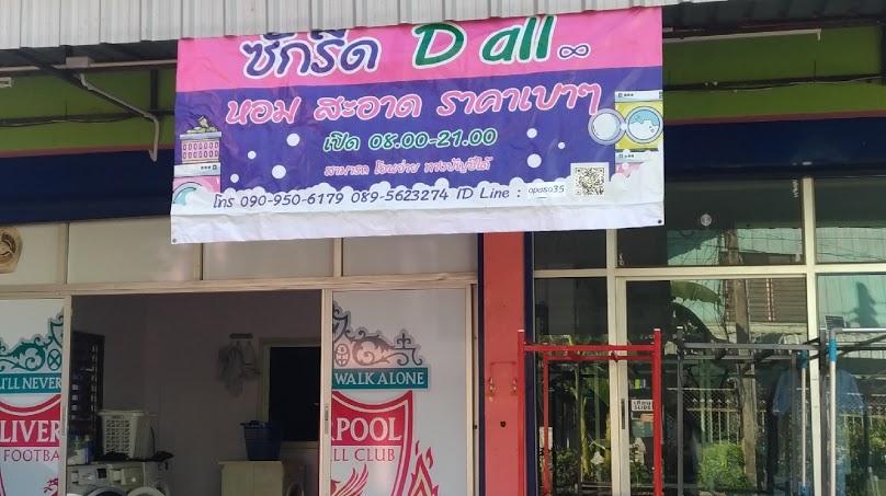 D-All ซัก อบ รีด - 2