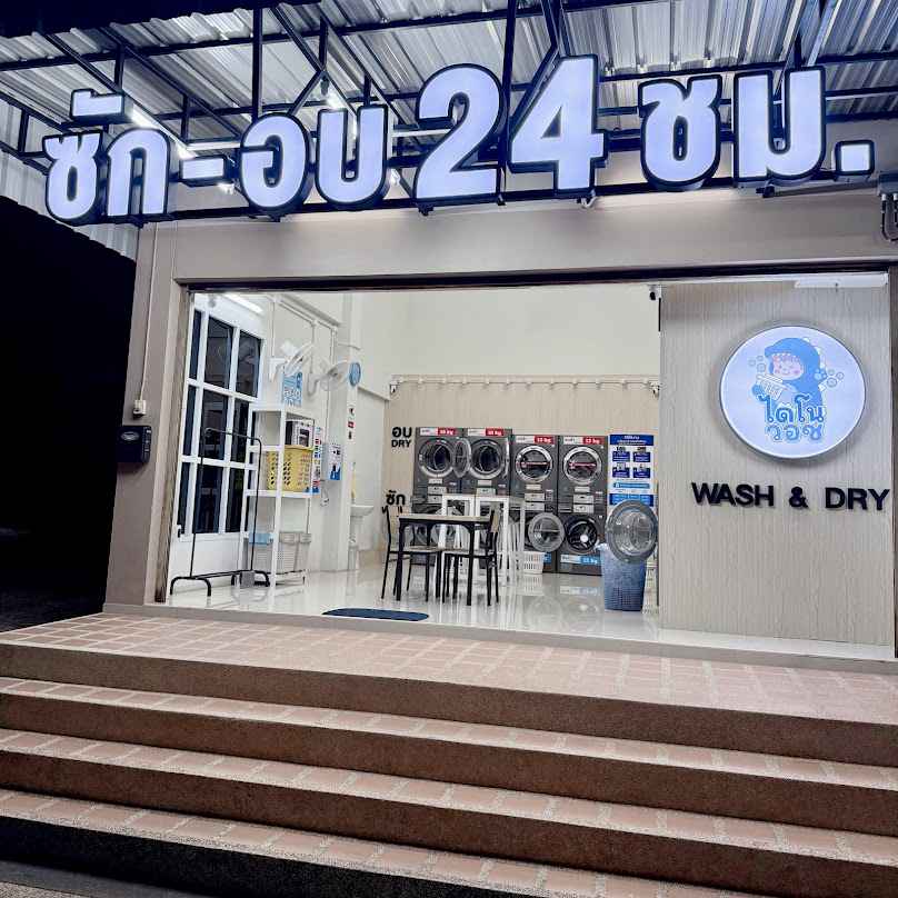 Dino wash ร้านซักผ้าหยอดเหรียญ ประโดก - 2