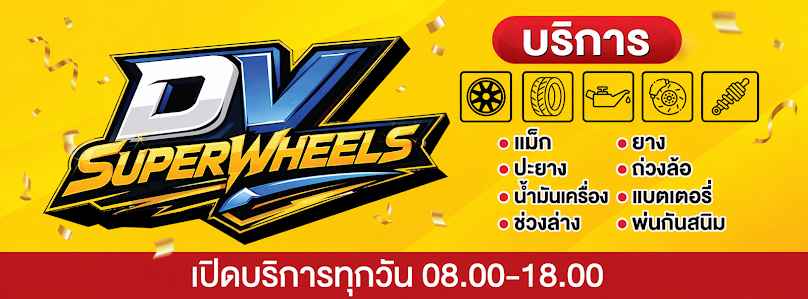 DVsuperwheels ล้อแม็ก ยางรถยนต์ - 3