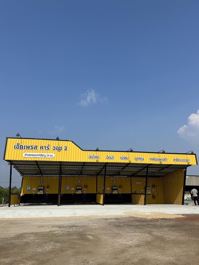 Express Car wash2 ล้างรถหยอดเหรียญ 24ชม สาขา วัดสมาน - 2