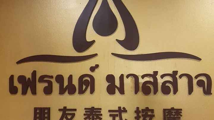 Friend massage2 (Nimman Soi17 Chiangmai)