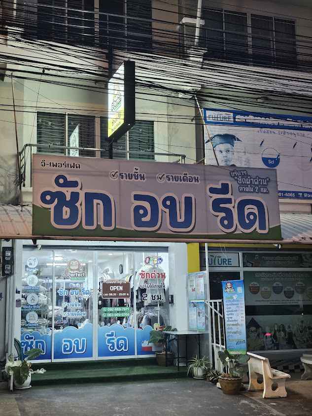 G-Perfect ซักอบรีด เมืองระยอง