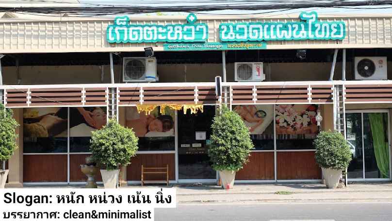 Getthawha Thai Massage at Phrasingh ร้านนวด เพื่อสุขภาพ ร้านนวดแผนไทย - 4