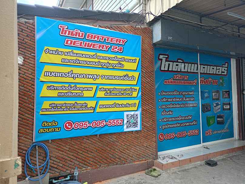 Godangbatterydelivery24hr:เปลี่ยนแบตเตอรี่รถยนต์นอกสถานที่