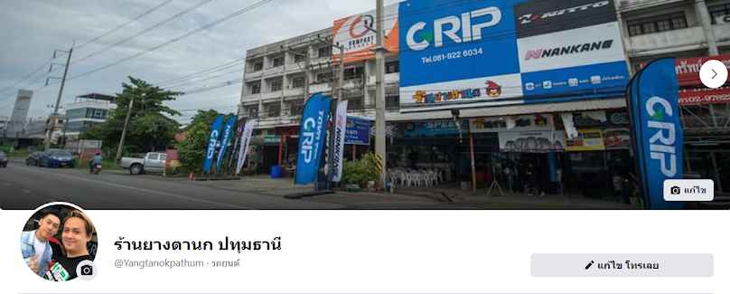 GRIP by.ร้านยางตานก ปทุมธานี - 3