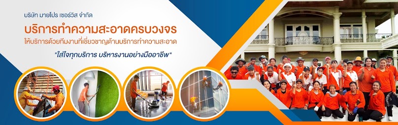 Hand-pro cleaning บริษัทรับทำความสะอาด ครบวงจร - 4