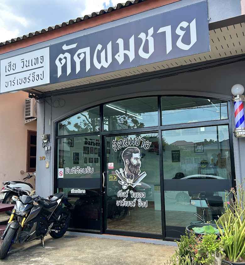 Here Vintage Barber Shop - 2