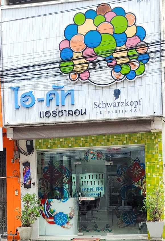 Hi -Cut Hair Salon - 2