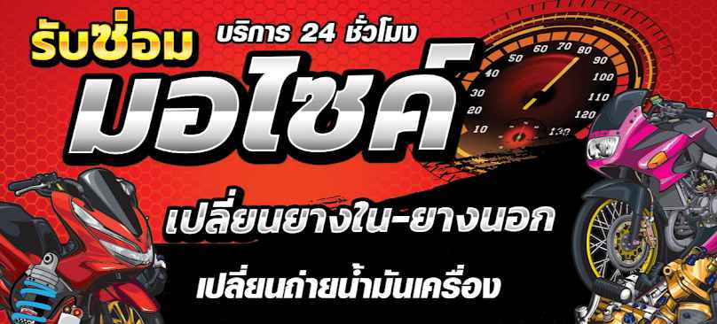 JPmotorsร้านเปลี่ยนยางรถมอเตอร์ไซค์(ช่างพงษ์) - 3
