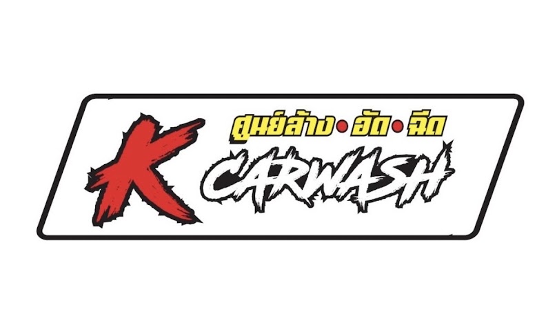 K CARWASH-เค คาร์วอช ศูนย์ล้าง-อัดฉีดศรีประจันต์ - 2