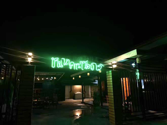 Karaoke CLUB ชานนา