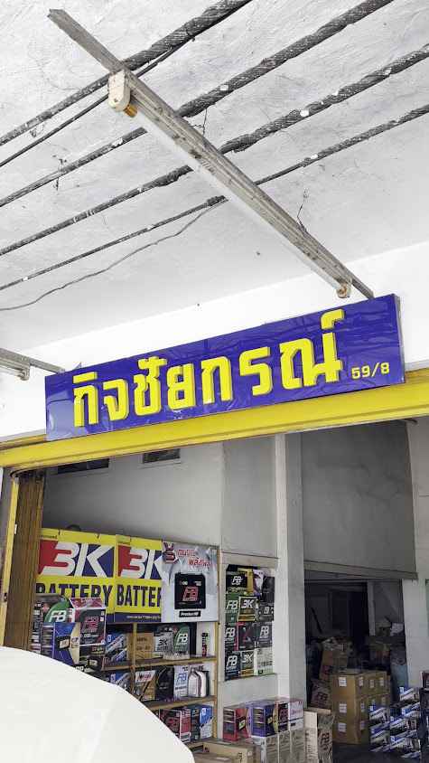 KCK กิจชัยกรณ์ แบตเตอรี่ - 3