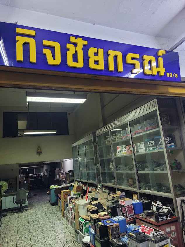 KCK กิจชัยกรณ์ แบตเตอรี่ - 4
