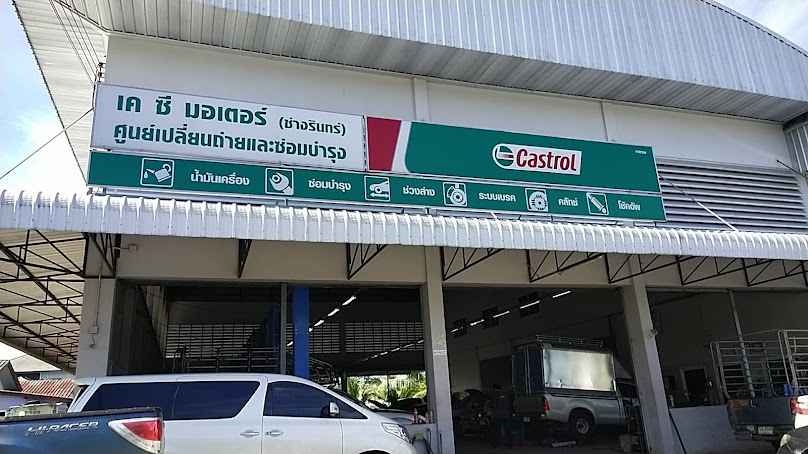 Kcmotor (ช่างรินทร์ เกาะตะเคียน)