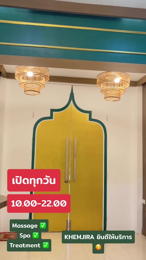KHEMJIRA ISAN WELLNESS & SPA สาขาหอกาญจนาภิเษก มข. - 3