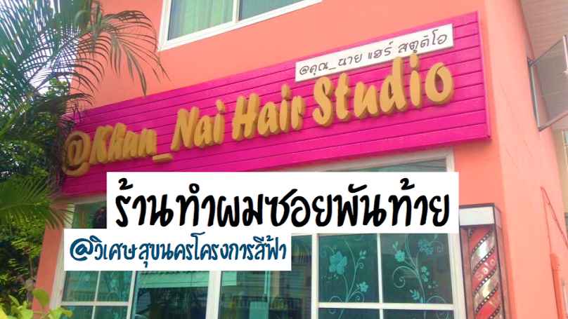 Khun Nai Hair Studio - คุณนายแฮร์สตูดิโอ