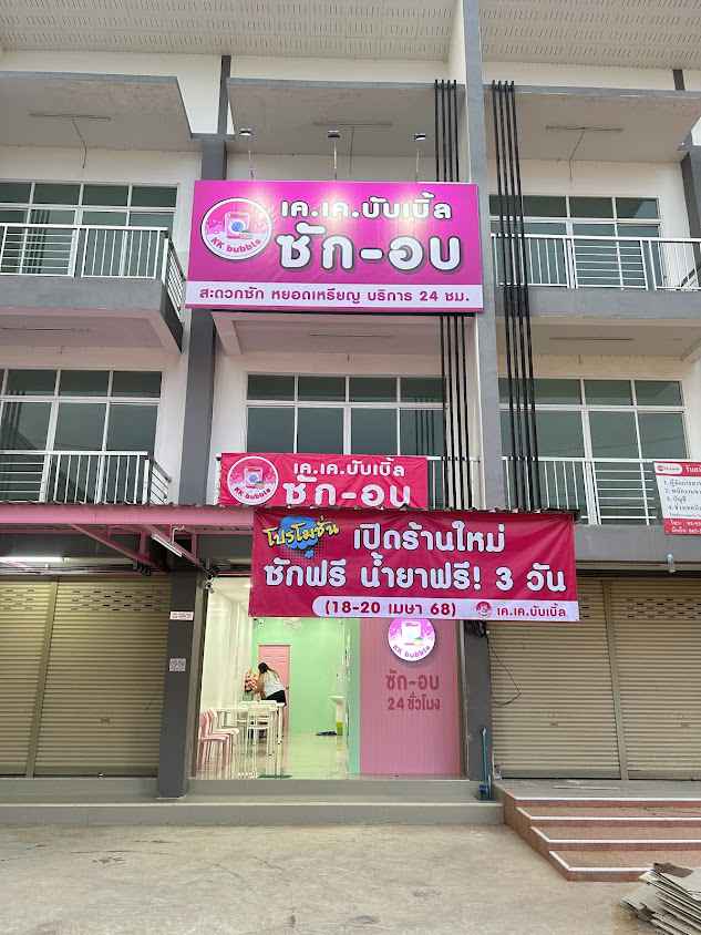 KK Bubble ร้านสะดวกซัก - 2