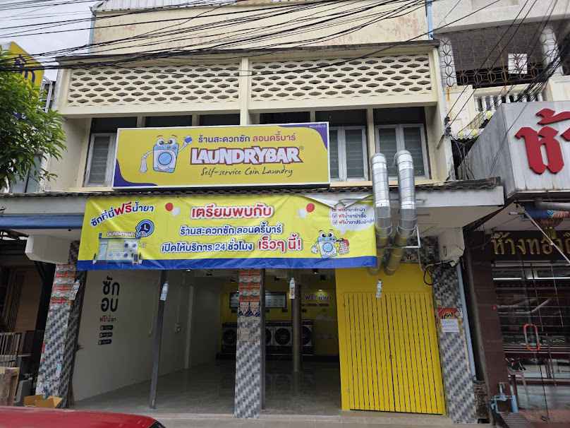 LaundryBar ถนนหายโศรก จ.ร้อยเอ็ด l ร้านสะดวกซักลอนดรี้บาร์ l ซัก อบ ผ้า